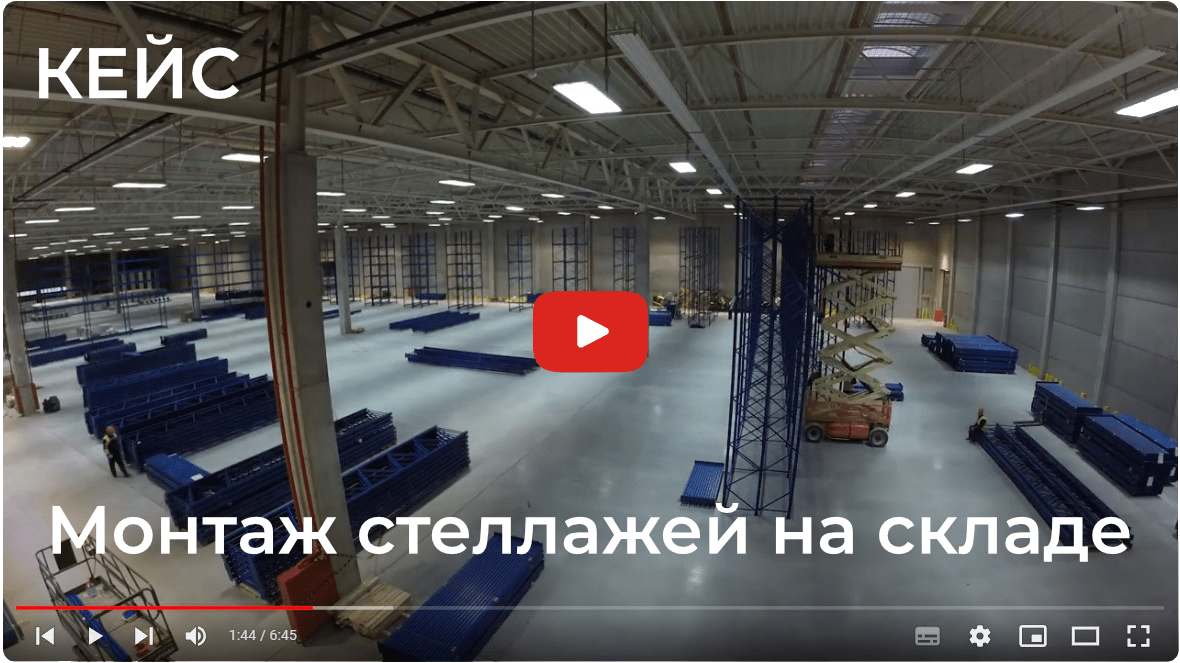 Видео кейс пример монтажа стеллажей на складе